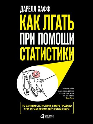 cover image of Как лгать при помощи статистики